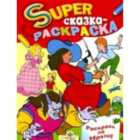 Книги, книга Сказка-раскраска купить по низкой цене