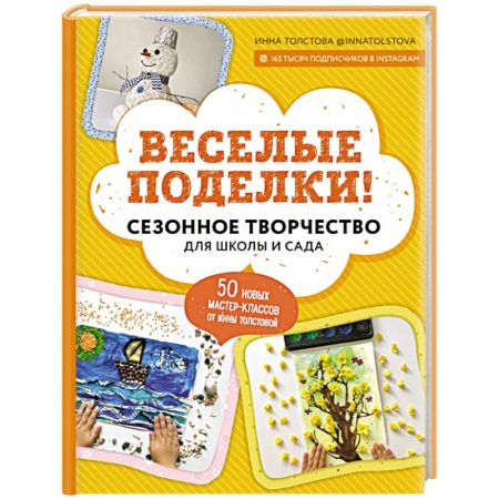 Поделки, мастерилки, книга Веселые поделки! Сезонное творчество для школы и сада купить по низкой цене
