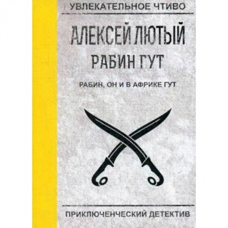 Боевая фантастика, книга Рабин, он и в Африке Гут купить по низкой цене