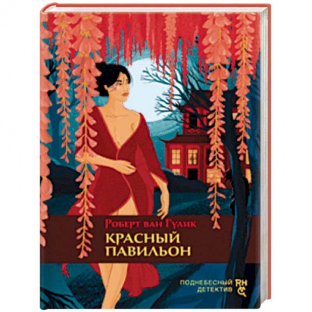 Классика зарубежного детектива, книга Красный павильон купить по низкой цене