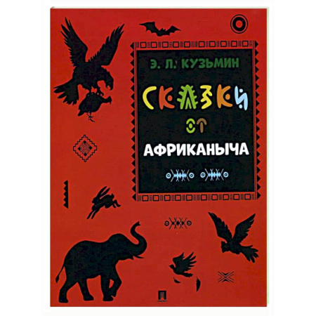 Приключения. Детективы, книга Сказки от Африканыча купить по низкой цене
