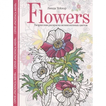 Рисование, живопись, книга Flowers. Творческая раскраска великолепных цветов купить по низкой цене