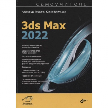 Компьютеры и программы, книга Самоучитель. 3ds Max 2022 купить по низкой цене
