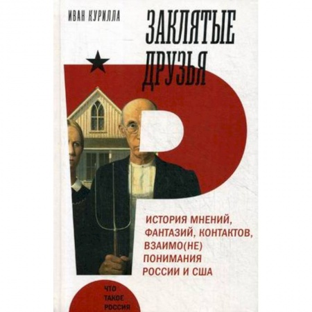 Общественно-политическая литература, книга Заклятые друзья. История мнений,фантазий, контрактов, взаимо(не)понимания России и США купить по низкой цене