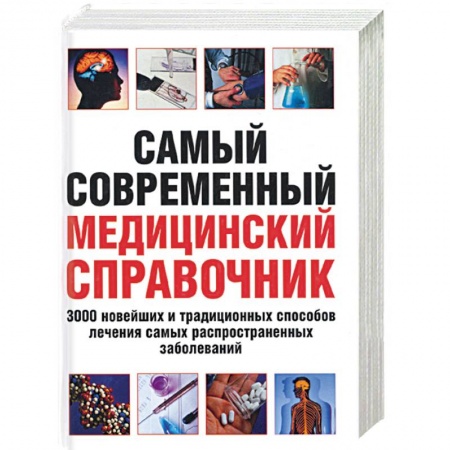 Книги, книга Самый современный медицинский справочник.3000 новейших и традиц способов лечен самых распраст забол купить по низкой цене