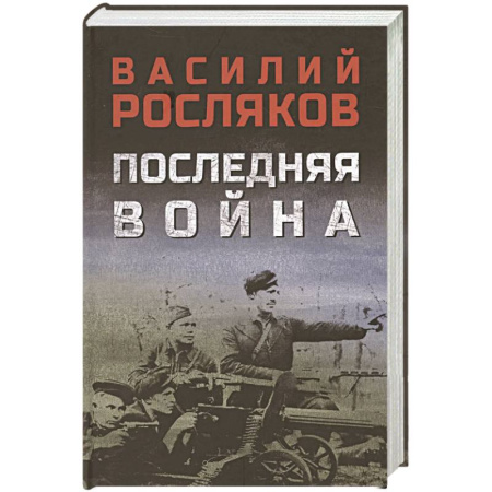 Военный роман, книга Последняя война купить по низкой цене