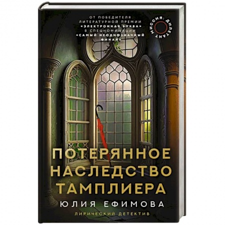 Отечественный женский детектив, книга Миссия Дилетант. Потерянное наследство тамплиера купить по низкой цене