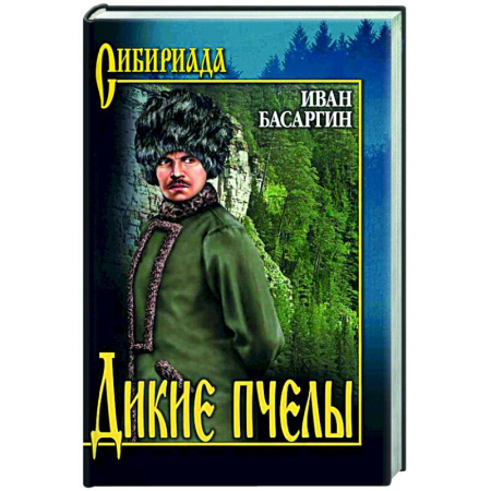 Русская классика, книга Дикие пчелы купить по низкой цене