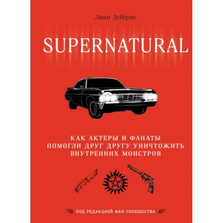 Комиксы. Манга, книга Сверхъестественное. Как актеры и фанаты помогли друг другу уничтожить внутренних монстров купить по низкой цене