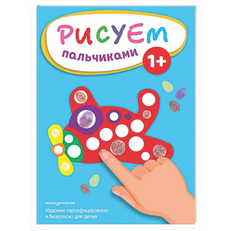 Рисование, книга Рисуем пальчиками (Самолет) купить по низкой цене