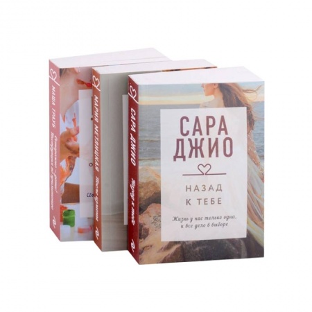 Зарубежный любовный роман, книга Драгоценная коллекция историй. Коллекция №5: Назад к тебе. После измены. Осторожно - дети! (комплект из 3 книг) купить по низкой цене