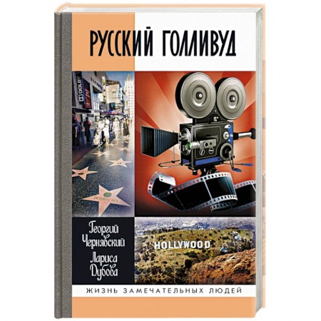 Мемуары, биографии деятелей культуры, искусства, книга Русский Голливуд купить по низкой цене