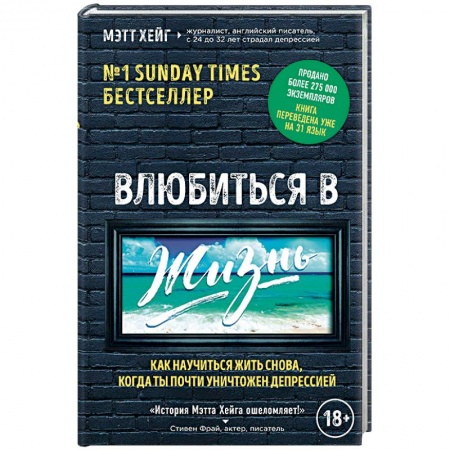 Депрессия. Стресс. Нервная система, книга Влюбиться в жизнь. Как научиться жить снова, когда ты почти уничтожен депрессией купить по низкой цене