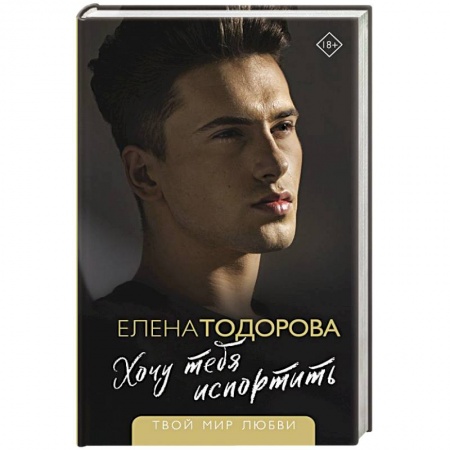 Отечественный любовный роман, книга Хочу тебя испортить купить по низкой цене