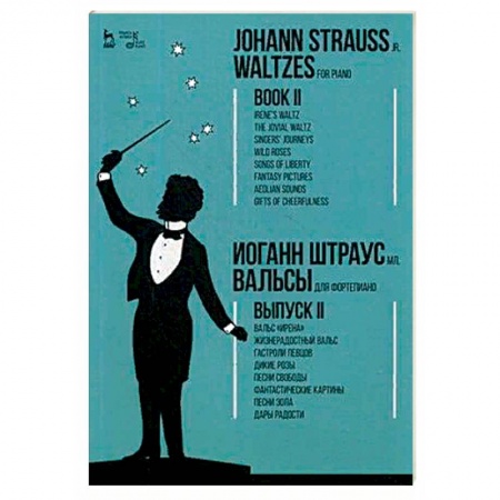 Нотные издания для фортепиано, книга Вальсы. Для фортепиано. Выпуск II купить по низкой цене