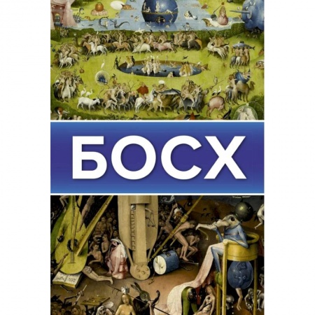 Живопись, книга Босх купить по низкой цене
