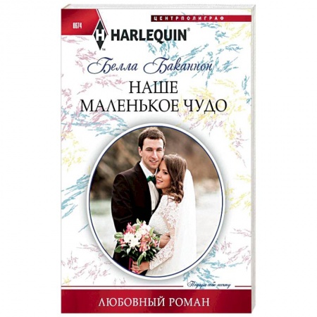 Книги, книга Наше маленькое чудо купить по низкой цене