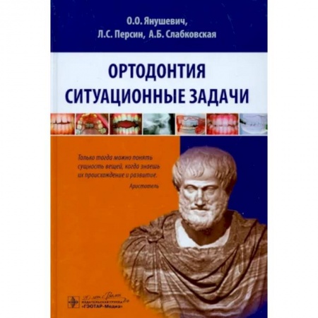 Стоматология, книга Ортодонтия. Ситуационные задачи. Учебное пособие купить по низкой цене