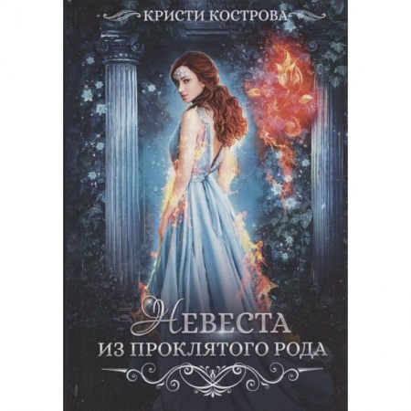 Русское фэнтези, книга Невеста из проклятого рода. Книга  1 купить по низкой цене