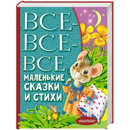 Стихи и загадки для малышей, книга Все-все-все маленькие сказки и стихи купить по низкой цене