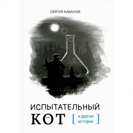 Русская фантастика, книга Испытательный кот и другие истории: сборник рассказов купить по низкой цене