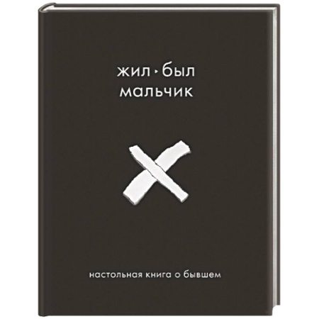 Психология отношений, книга Жил-был мальчик. Настольная книга о бывшем купить по низкой цене
