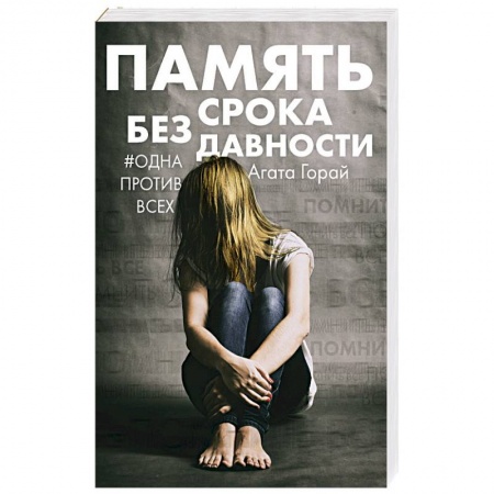 Отечественный женский детектив, книга Память без срока давности купить по низкой цене