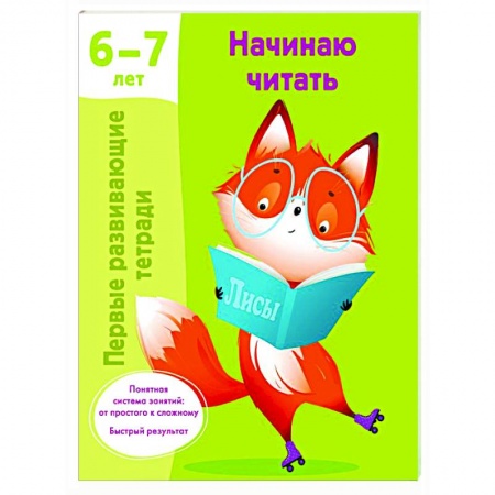 Развитие речи. Чтение, книга Начинаю читать. 6-7 лет купить по низкой цене
