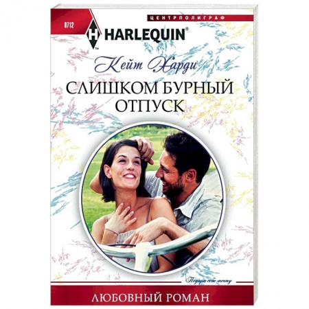 Зарубежный любовный роман, книга Слишком бурный отпуск купить по низкой цене