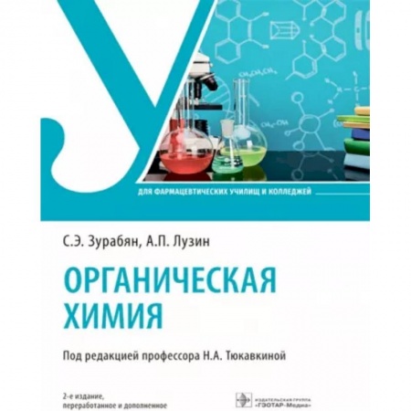 Химия, книга Органическая химия. Учебник купить по низкой цене