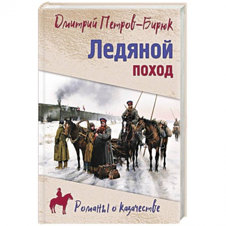 Исторический роман, книга Ледяной поход купить по низкой цене
