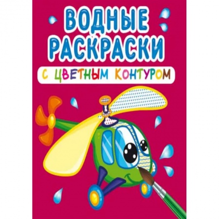 Раскраски, книга Водные раскраски с цветным контуром. Плаваем и летаем купить по низкой цене