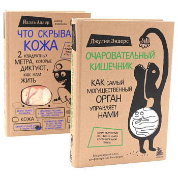 Очаровательный кишечник + Что скрывает кожа (комплект из 2-х книг) Очаровательный кишечник + Что скрывает кожа (комплект из 2-х книг)