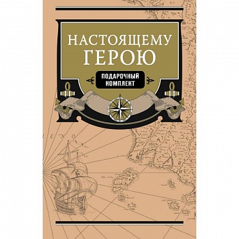 Настоящему герою (комплект из 2 книг)