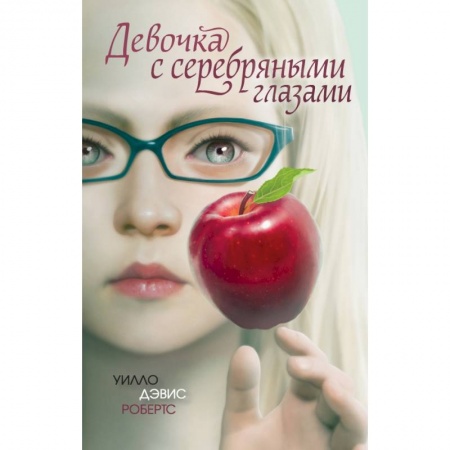 Молодежная литература, книга Девочка с серебряными глазами купить по низкой цене