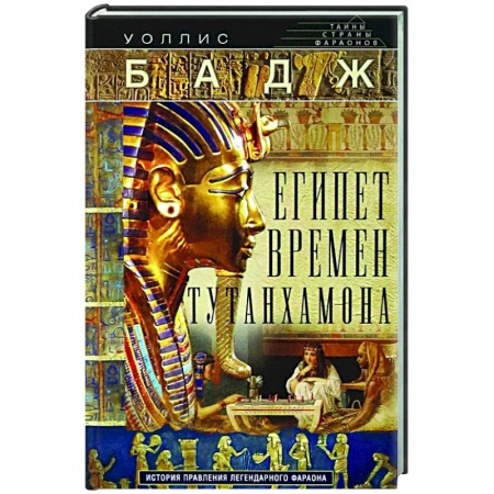 Древний Египет, книга Египет времен Тутанхамона. История правления легендарного фараона купить по низкой цене