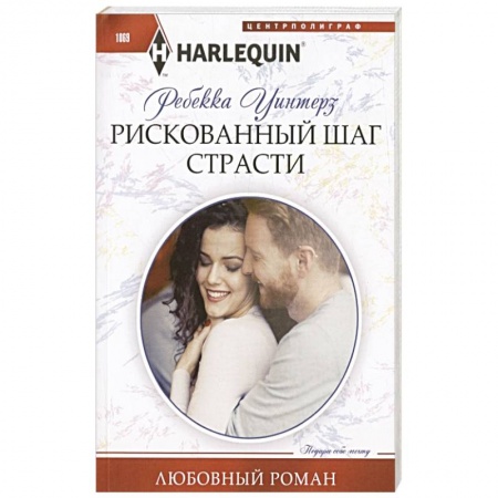 Зарубежный любовный роман, книга Рискованный шаг страсти купить по низкой цене
