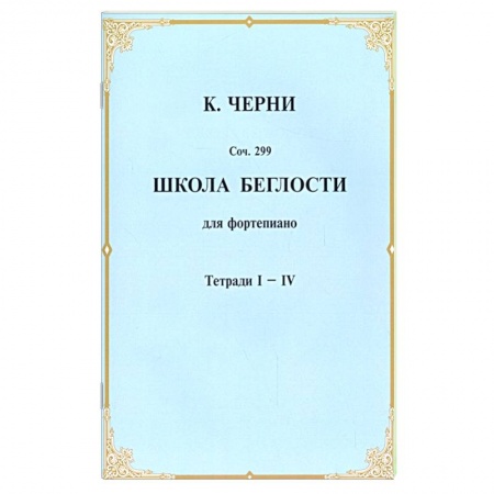 Песенники, ноты, книга Школа беглости для фортепьяно. Тетради I-IV купить по низкой цене