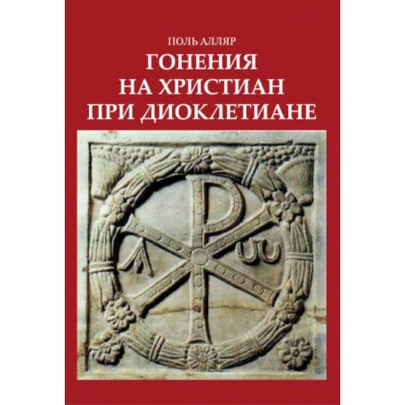 Религиоведение. История религий, книга Гонения на христиан при Диоклетиане и торжество христианской церкви купить по низкой цене