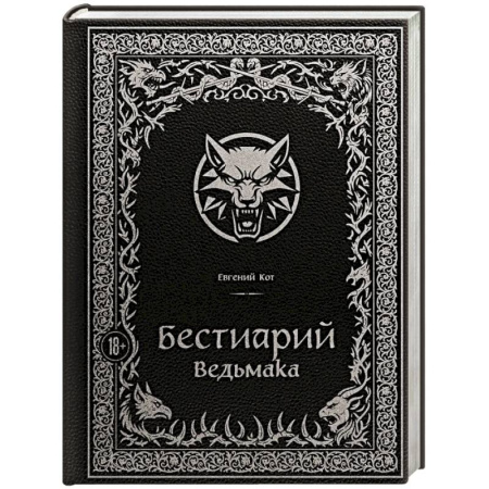 Русская современная проза, книга Бестиарий Ведьмака (иллюстрированное издание с закрашенным обрезом) купить по низкой цене