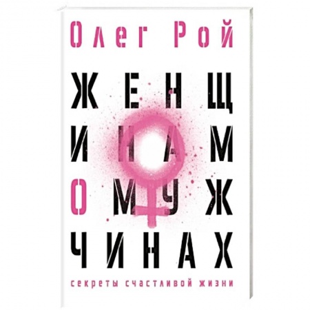 Психология отношений, книга Женщинам о мужчинах купить по низкой цене