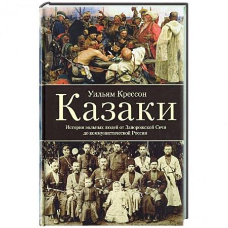 Общие работы, книга Казаки. История 'вольных людей' от Запорожской Сечи до коммунистической России купить по низкой цене