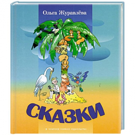 Сказки отечественных писателей, книга Сказки купить по низкой цене
