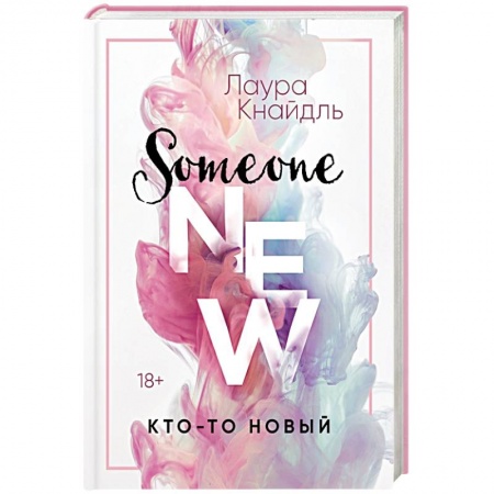 Зарубежный любовный роман, книга Кто-то новый купить по низкой цене