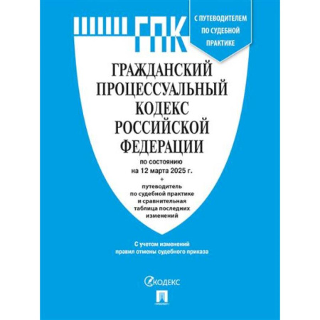 Общие справочники, книга Гражданский процессуальный кодекс купить по низкой цене