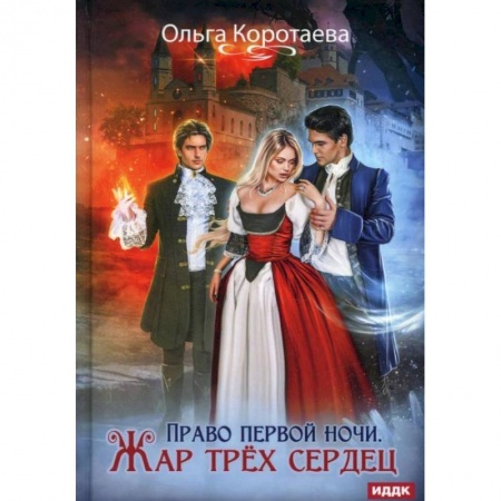 Русское фэнтези, книга Право первой ночи. Жар трех сердец. Коротаева О. купить по низкой цене