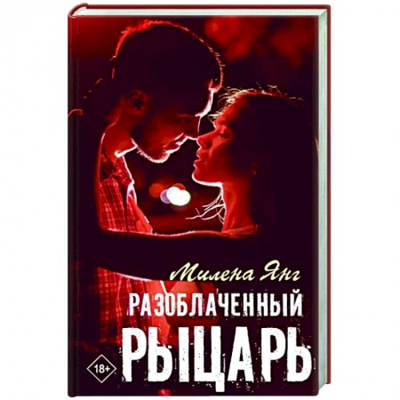 Отечественный любовный роман, книга Разоблаченный рыцарь купить по низкой цене