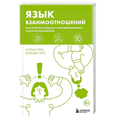 Психология, книга Язык взаимоотношений. Как научиться общаться с противоположным полом без конфликтов купить по низкой цене