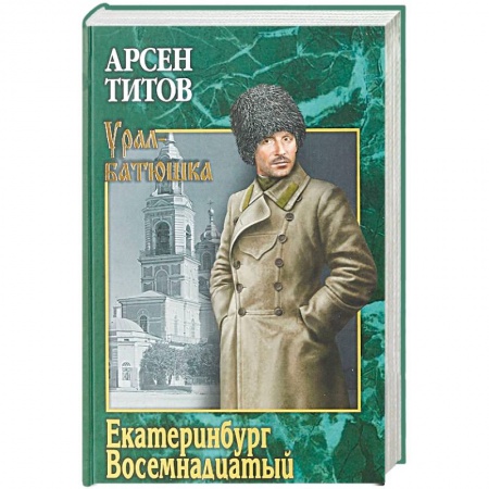 Исторический роман, книга Екатеринбург Восемнадцатый купить по низкой цене