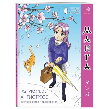 Раскраски, книга Манга. Раскраска-антистресс для творчества и вдохновения купить по низкой цене
